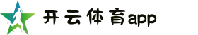 开云体育（KAIYUN SPORTS）官方网站